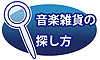 音楽雑貨の探し方 音楽グッズ 音楽小物 音楽ギフト 音符グッズのプレリュード