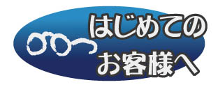 音楽雑貨 初めてのお客様へ