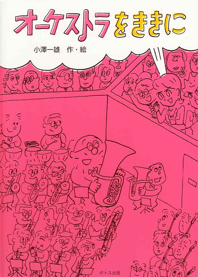 オーケストラをききに 小澤一雄 Ozart 音楽雑貨 音楽グッズ