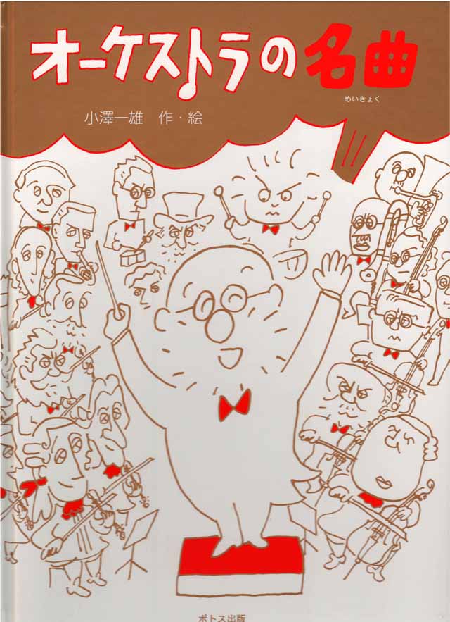 オーケストラの名曲 小澤一雄 Ozart 音楽雑貨 音楽グッズ