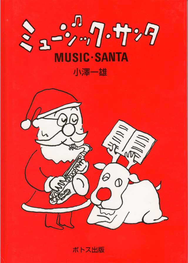 ミュージック・サンタ 小澤一雄 Ozart 音楽雑貨 音楽グッズ