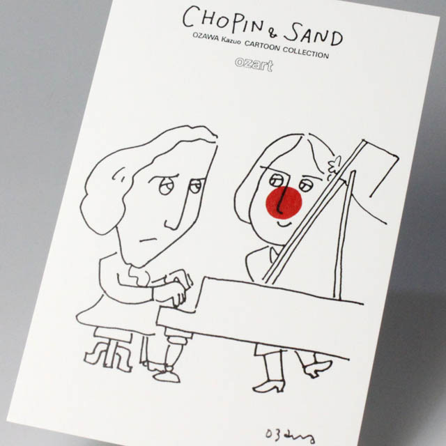 Ozart 小澤一雄 ポストカード 絵葉書 音楽雑貨 ショパンとサンド