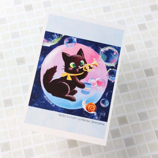 音楽雑貨 下島みちこ 絵葉書 ポストカード 虹色トランペッター 