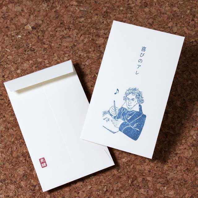 史緒はんこ ポチ袋 ベートーヴェン 音楽雑貨 音楽グッズ