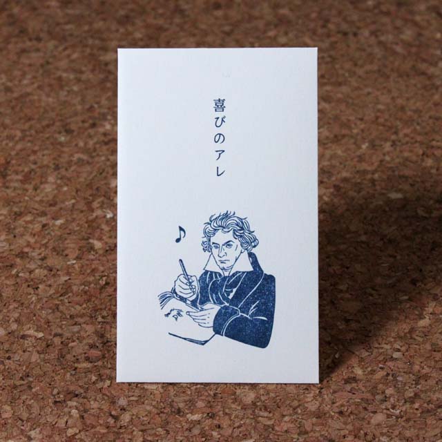 史緒はんこ ポチ袋 ベートーヴェン 音楽雑貨 音楽グッズ