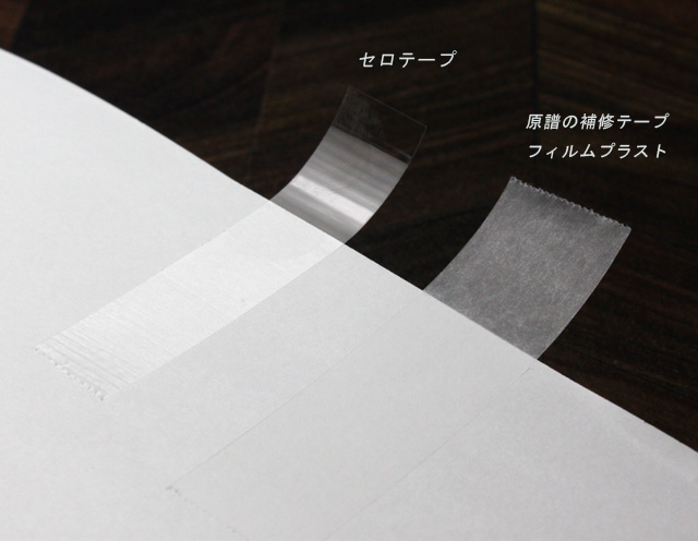 原譜 楽譜 譜面 補修テープ ライブラリアン 音楽グッズ 演奏実用品