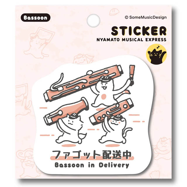 ファゴット Bassoon ステッカー ニャマト楽器便 音楽雑貨 音楽グッズ