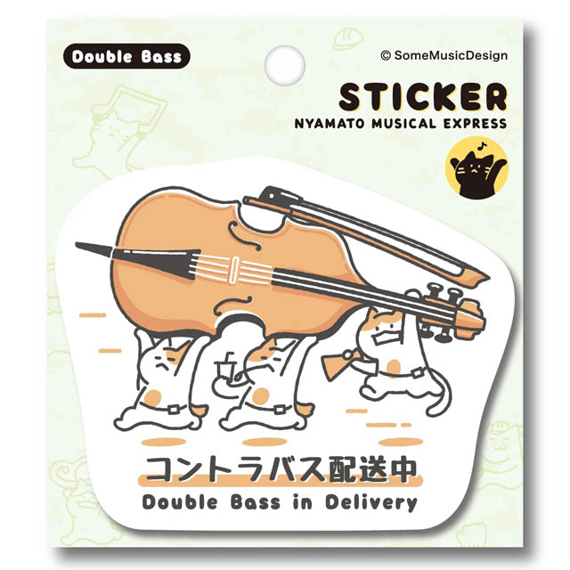 コントラバス Contrabass Doublebass ステッカー ニャマト楽器便 音楽雑貨 音楽グッズ
