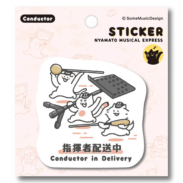 指揮者 Conductor ステッカー ニャマト楽器便 音楽雑貨 音楽グッズ