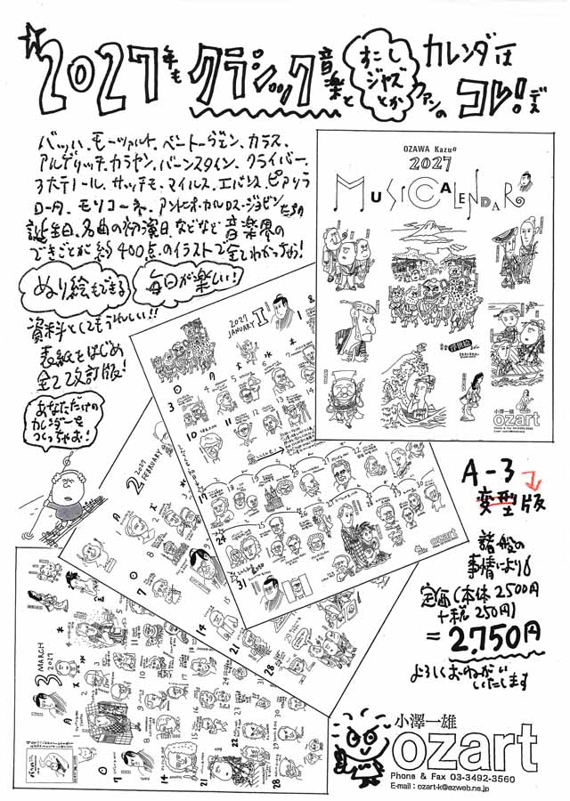 Ozart 小澤一雄 クラシックカレンダー ミュージックカレンダー ２０２７ 音楽雑貨