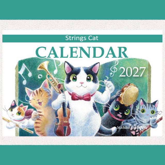 楽器を奏でる表情豊かな猫たちが毎日温もりを届ける卓上カレンダー２０２７年版〜下島みちこさん作品