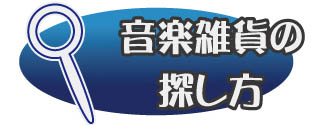 音楽雑貨の探し方