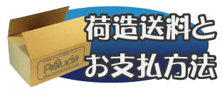 音楽雑貨 荷造送料とお支払い方法