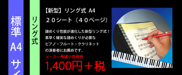 【新型】バンドファイル リング式A4版 譜めくり性能が進化した新型リング式！ 素早く確実な譜めくりが必要なピアノ・フルート・クラリネットの演奏者にお薦めです。