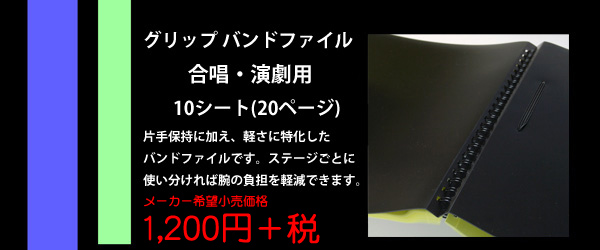 グリップバンドファイル 合唱や演劇の舞台稽古に特化した片手保持タイプのバンドファイルです。ステージごとに使い分けられる最軽量モデルです。