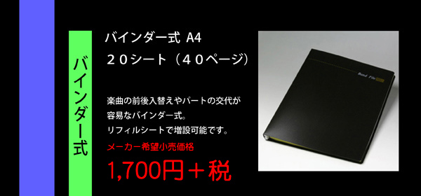 バンドファイル バインダー式 A4版 20シート 楽曲の前後入れ替えやパート交代が容易なバインダー式。リフィルシートで増設可能です。