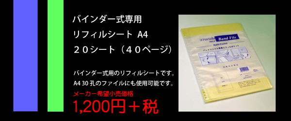 バンドファイル バインダー式専用 リフィルシート A4版 バインダー式用のリフィルシートです。A4 30孔のファイルにも使用可能です。