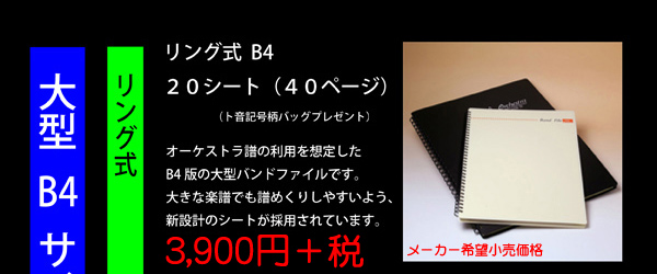 バンドファイル リング式 B4版 オーケストラ譜の利用を想定したB4版の大型バンドファイルです。大きな楽譜でも譜めくりしやすいよう、新設計のシートが採用されています。