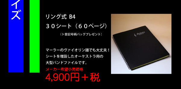 マーラーのヴァイオリン譜でも大丈夫！ シートを増設したオーケストラ用の大型バンドファイルです。