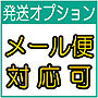 発送オプション メール便可