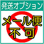 発送オプション メール便適用不可