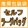 推奨包装紙 セルフラッピング資材