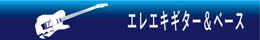 エレキギター エレキベース Electric Guitar Electric Bass 音楽雑貨
