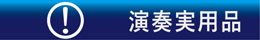 楽器演奏に便利なファイルやグッズなど