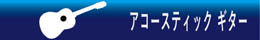 ギター Guitar 音楽雑貨