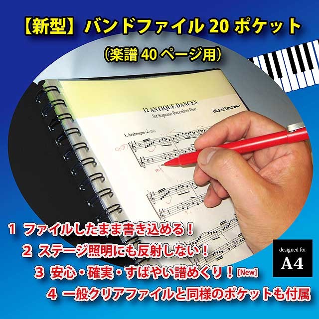 バンドファイル 新型 楽譜ファイル 譜面 製本 音楽雑貨 音楽グッズ 演奏 bandfile