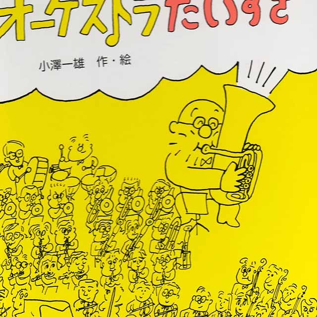 オーケストラ 小澤一雄 Ozart 音楽雑貨 音楽グッズ