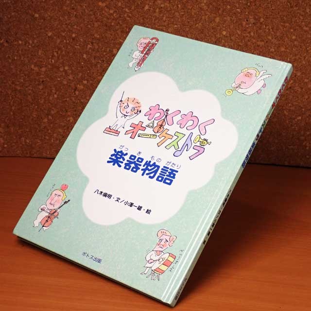 八木倫明 小澤一雄 わくわくオーケストラ 楽器物語 音楽グッズ
