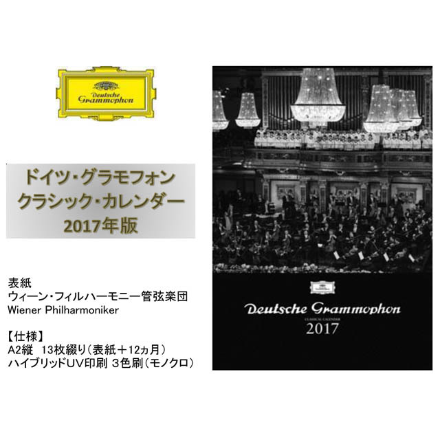 ドイツ・グラモフォン 演奏家カレンダー 音楽グッズ