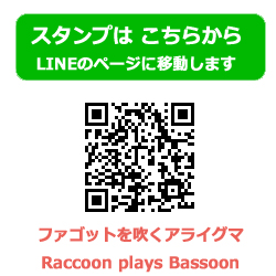 ファゴットを吹くアライグマ Raccoon plays Bassoon LINEスタンプ 音楽グッズ