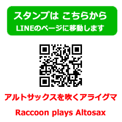 アルトサックスを吹くアライグマ Raccoon plays Alto Sax LINEスタンプ 音楽グッズ