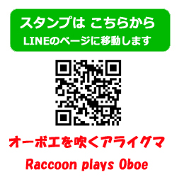 オーボエを吹くアライグマ Raccoon plays Oboe LINEスタンプ 音楽グッズ