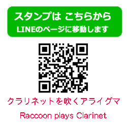 クラリネットを吹くアライグマ Raccoon plays Clarinet LINEスタンプ 音楽グッズ