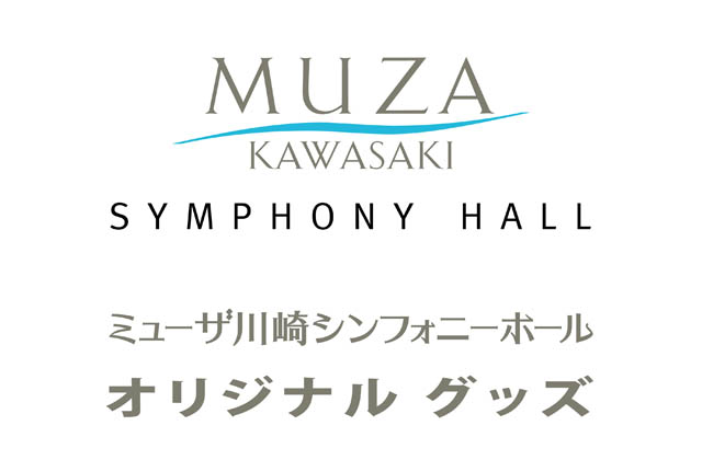 ミューザ川崎シンフォニーホール Muza Kawasaki Symphony Hall オリジナル・グッズ