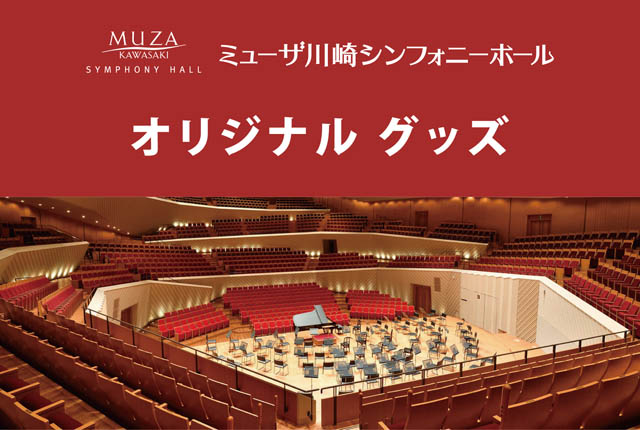 ミューザ川崎シンフォニーホール オリジナルグッズ