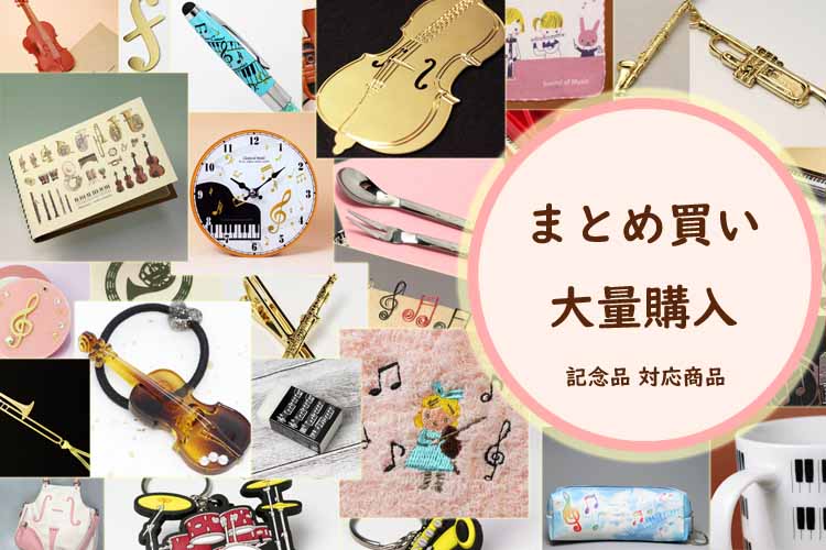 音楽雑貨専門店♪プレリュード 《 Prelude 》