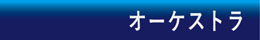 オーケストラ 管弦楽団 交響楽団 symphony orchestra 音楽雑貨