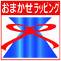 おまかせラッピング 楽譜リボン